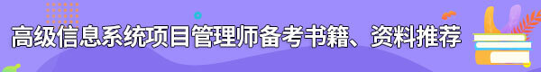 信息系統(tǒng)項(xiàng)目管理師備考書籍、資料