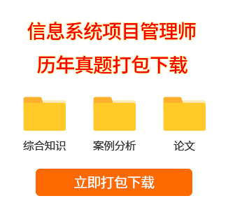 信息系統(tǒng)項目管理師真題打包下載